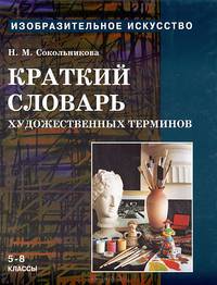 Краткий словарь художественных терминов. учебник по ИЗО для 5-8 классов