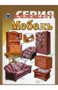 Мебель. Демонстрационный материал для фронтальных занятий