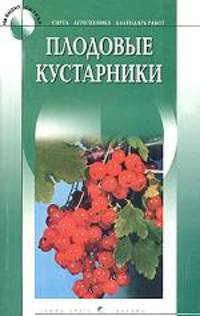 Плодовые кустарники - (На ваших сотках)
