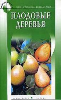 Плодовые деревья - (На все случаи)