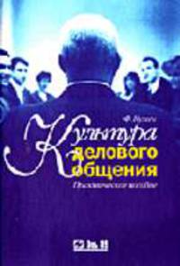 Культура делового общения: Практическое пособие. - 5-е изд., перераб. и доп. (тв.)