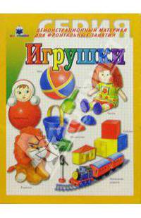 Игрушки. Демонстрационный материал для фронтальных занятий