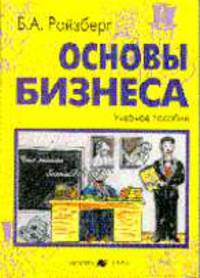 Основы бизнеса: Учебное пособие. - 4-е изд., перераб. и доп.