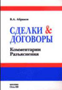 Сделки и договоры: Комментарии. Разъяснения - 5-е изд.