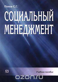 Социальный менеджмент: Учебное пособие