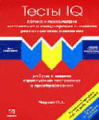 Тесты IQ. Логика, психометрия, математика, внимание, мышление. Ребусы, задачи, структурные построения (Красная)