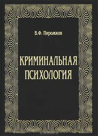 Криминальная психология