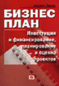 Бизнес-план: Инвестиции и финансирование, планирование и оценка проектов / Пер. с нем А.В. Игнатова, Е.Н. Станиславчика
