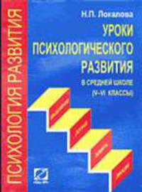 Уроки психологического развития в средней школе (V-VI классы)