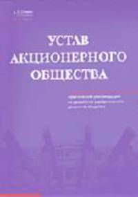 Устав акционерного общества: Практические рекомендации по разработке учредительного документата общества