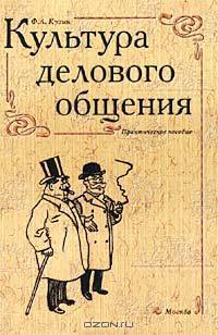Культура делового общения: Практическое пособие для бизнесменов. - 6-е изд.