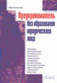 Предприниматель без образования юридического лица - 14 иззд., перераб. и доп.