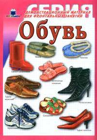 Обувь