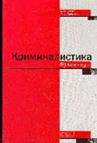 Криминалистика: Практикум