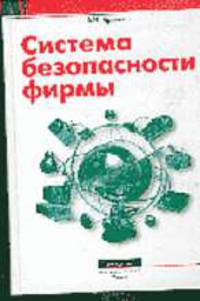 Система безопасности фирмы - 3-е изд., перераб. и доп.