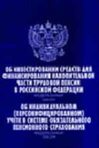 Об инвестировании средств для финансирования накопительной части трудовой пенсии в РФ, об индивидуальном…