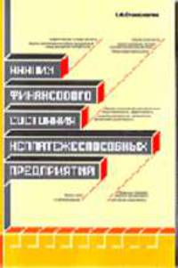 Анализ финансового состояния неплатежеспособных предприятий