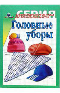 Головные уборы. Демонстрационный материал для фронтальных занятий.