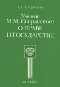 Учение М. М. Сперанского о праве и государстве