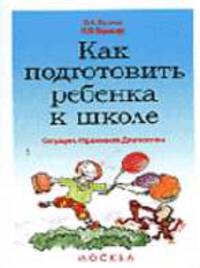 Как подготовить ребенка к школе. Ситуации, упражнения, диагностика.