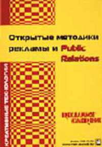 Открытые методики рекламы и Public Relations. Креативные технологии. Рекламное Измерение