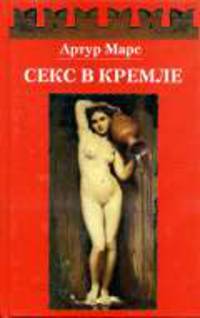 Секс в Кремле: Повести и расказы