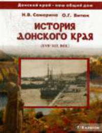 История Донского края 7-8 кл (17-19в)