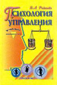 Психология управления: Учебное пособие - 2-е изд.