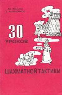 30 уроков шахматной тактики. 2 часть пособия для начинающих шахматистов