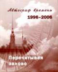 Перечитываем заново.Автограф времени.1996-2006.