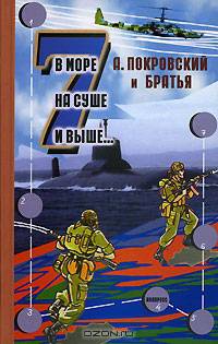 В море, на суше и выше... -7: Сборник рассказов