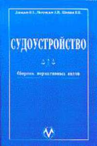 Судоустройство. Сборник нормативных актов. Учебно-практическое пособие