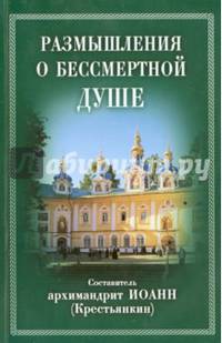 Размышления о бессмертной душе