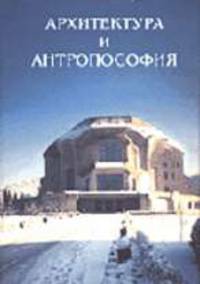 Архитектура и антпропософия.