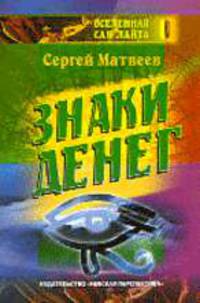 Знаки денег - (Вселеная Сан-Лайта. )