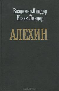 Алехин