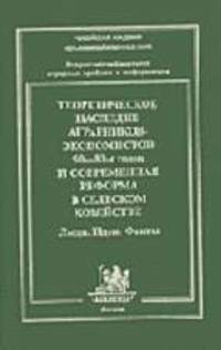 Теоретическое наследие аграрников-экономистов 50-80-х годов и современная реформа в сельском хозяйстве. Люди. Идеи. Факты