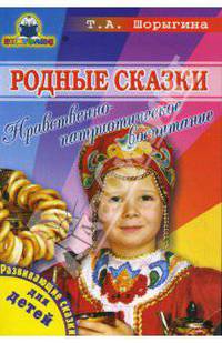 Родные сказки. Нравственно-патриотическое воспитание