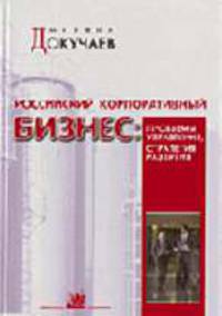 Российский корпоративный бизнес: проблемы управления, стратегия развития
