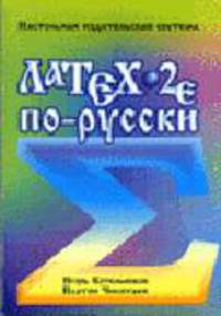 LATEX по-русски. Настольная издательская система - 3-е изд., перераб. и доп.
