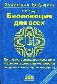 Биолокация для всех. Система самодиагностики и самоисцеления человека: Учебное пособие - 10-е изд., испр. и доп.