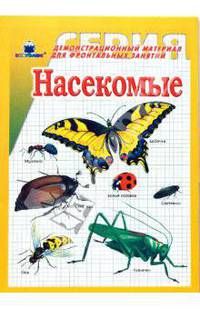 Насекомые