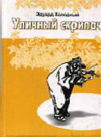 Уличный скрипач. В 2-х томах Т.2