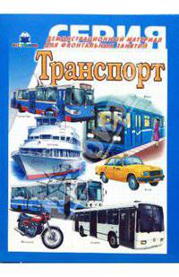 Транспорт