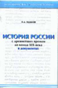 История России с древнейших времен до конца XIX века в документах: Практикум для учащихся 10-х классов