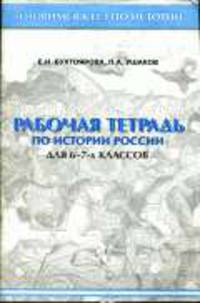 Рабочая тетрадь по истории России для 6-7 классов: Учебное пособие. -(Готовимся к школе)