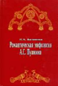 Романтическая мифология А.С. Пушкина