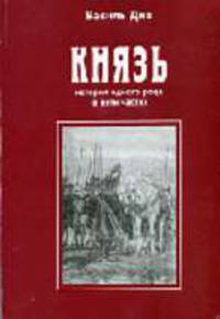 Князь. История одного рода в пяти частях