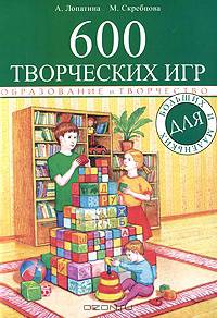 600 творческих игр для больших и маленьких. - 3-е изд. - (Образование и творчество)