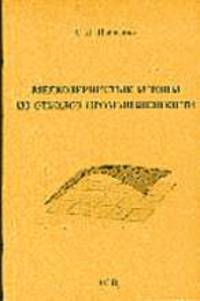 Мелкозернистые бетоны из отходов промышленности. Уч. пос.